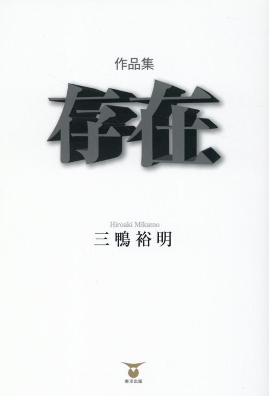 作品集　存在
