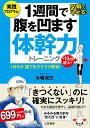 1週間で腹を凹ます体幹力トレーニング 1日5分　誰でもラクラク即効！ （単行本） [ 木場 克己 ]