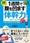 1週間で腹を凹ます体幹力トレーニング 1日5分　誰でもラクラク即効！ （単行本） [ 木場 克己 ]