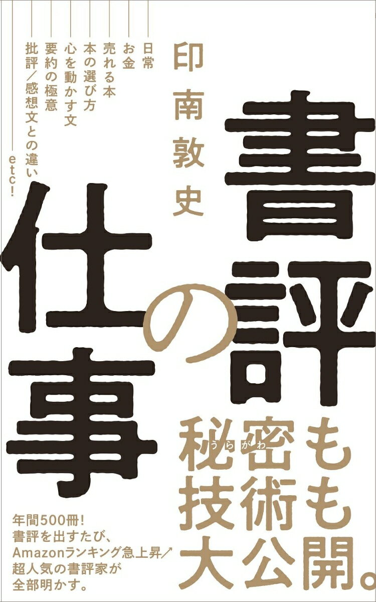 書評の仕事 （ワニブックスPLUS新書） [ 印南 敦史 ]