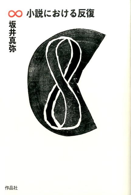 小説における反覆