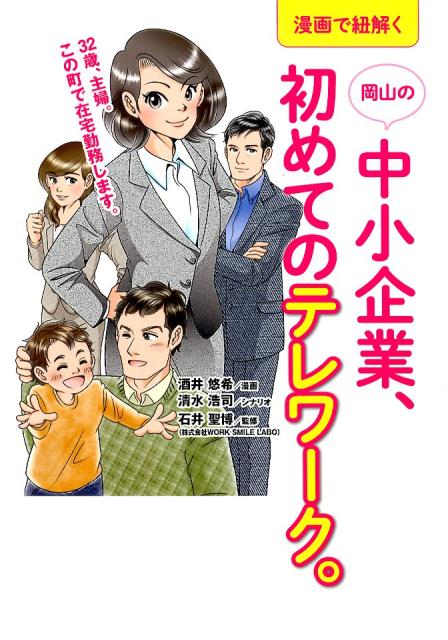 漫画で紐解く岡山の中小企業、初めてのテレワーク。