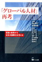 「グローバル人材」再考 言語と教育から日本の国際化を考える [ 西山教行 ]