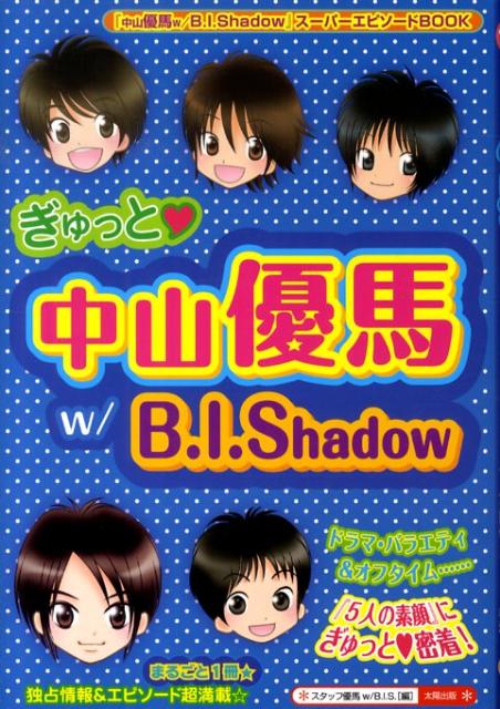 ぎゅっと・中山優馬w／B．I．Shadow