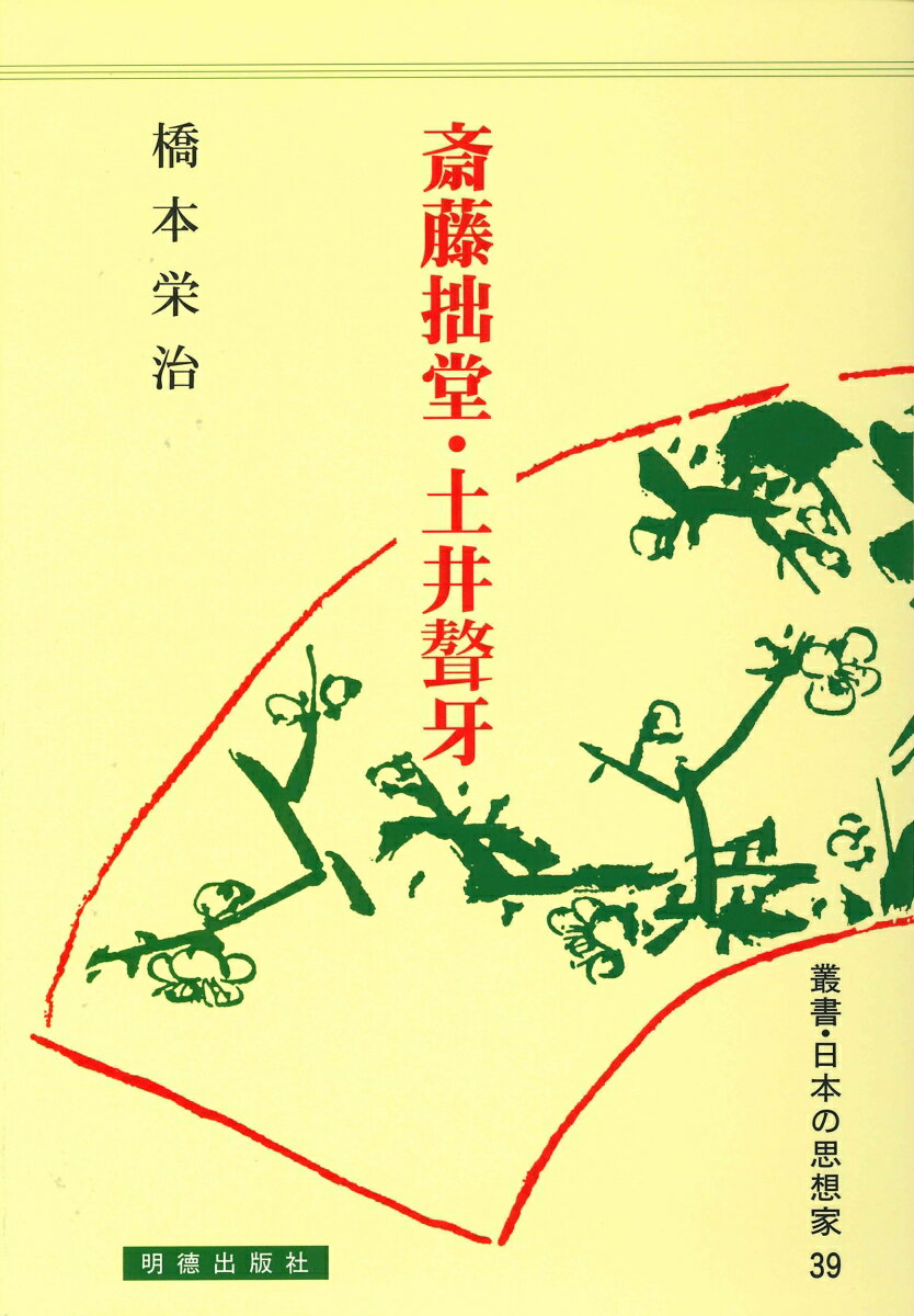 斎藤拙堂・土井聱牙