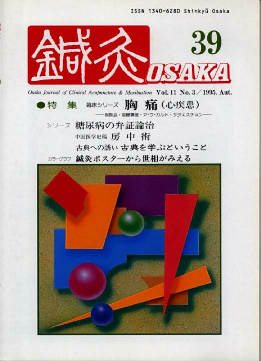 鍼灸OSAKA　39号　胸痛（心疾患）