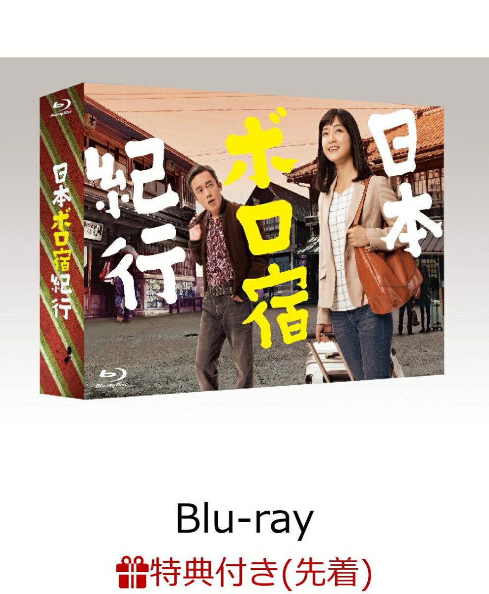 【先着特典】日本ボロ宿紀行 Blu-ray BOX(B6クリアファイル付き)【Blu-ray】