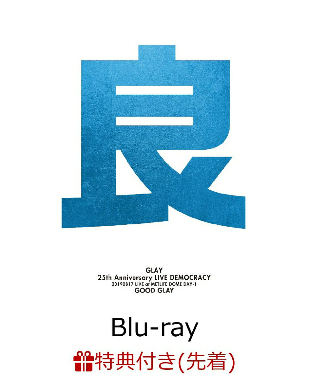 【先着特典】GLAY 25th Anniversary “LIVE DEMOCRACY” Powered by HOTEL GLAY DAY1 “良いGLAY”(オリジナルクリアファイルA付き)【Blu-ray】