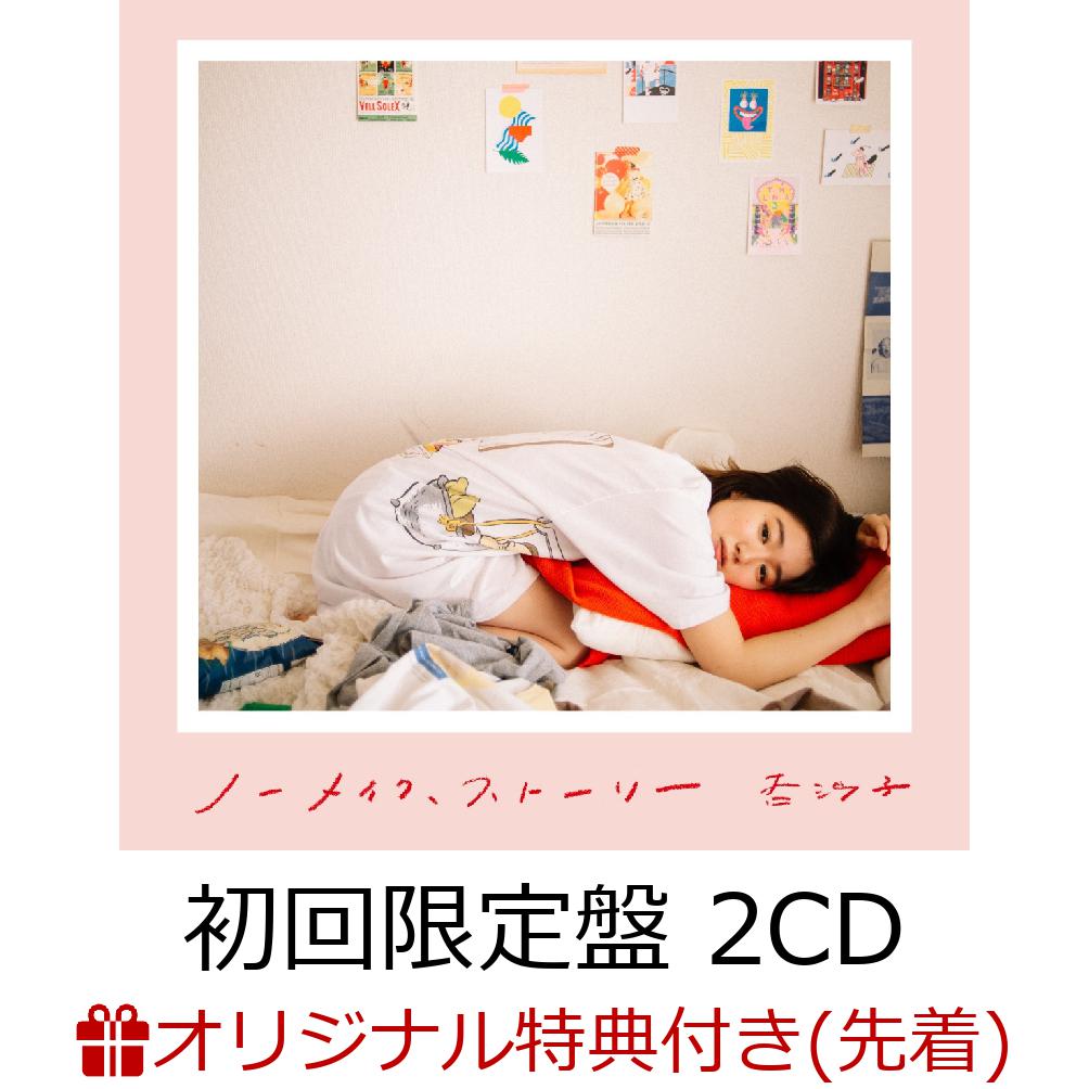 【楽天ブックス限定先着特典＋早期予約特典】ノーメイク、ストーリー (初回限定盤 2CD)(ポストカードF + CD「風の歌」)