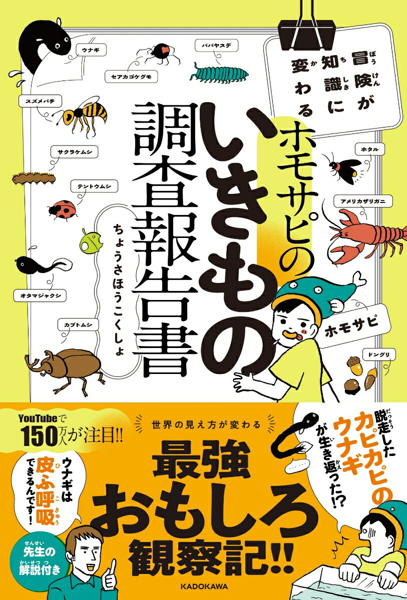 【サイン本】冒険が知識に変わる ホモサピのいきもの調査報告書 [ ホモサピ ]のサムネイル