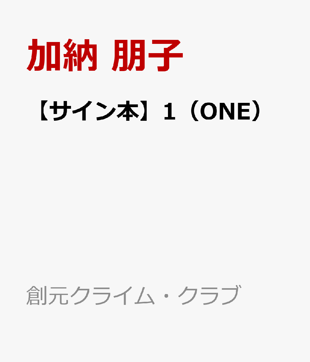 【サイン本】1（ONE）