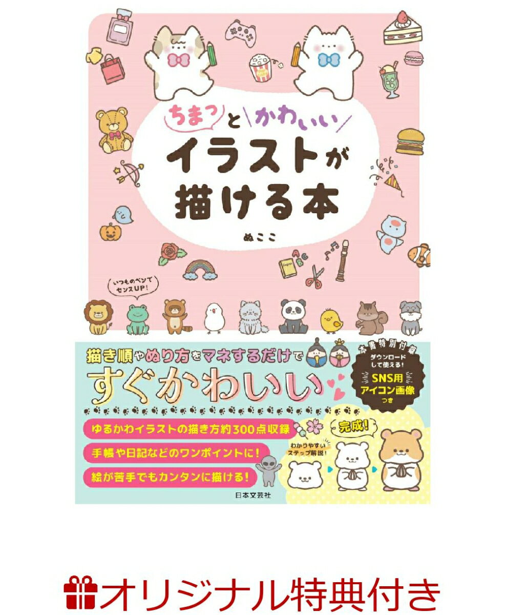 【楽天ブックス限定特典】ちまっとかわいいイラストが描ける本(ぬここのじゆうちょう(白無地ノート))