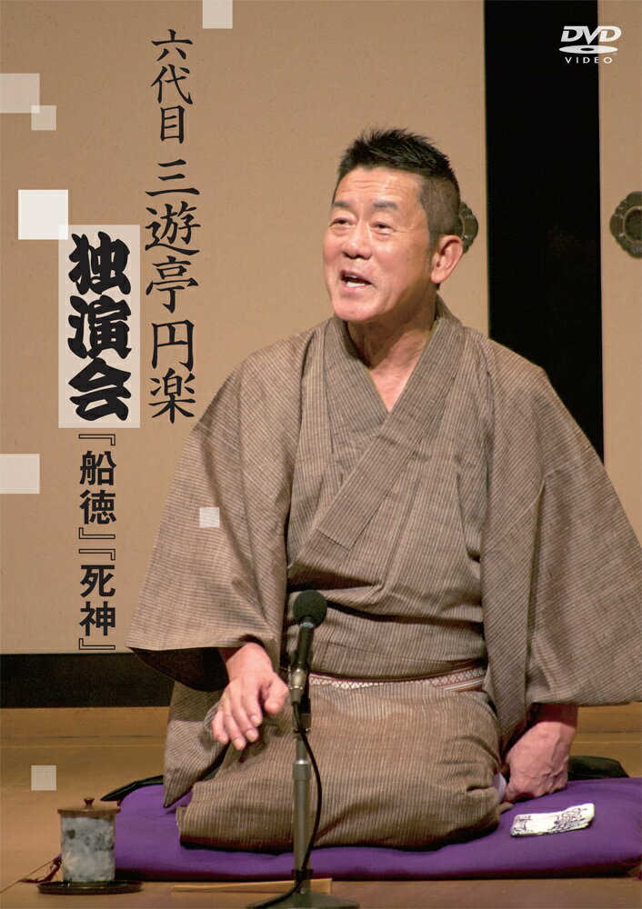 六代目 三遊亭円楽 独演会 『船徳』『死神』