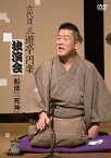 六代目 三遊亭円楽 独演会 『船徳』『死神』 [ 三遊亭円楽[六代目] ]