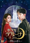 ホテルデルーナ～月明かりの恋人～ DVD-BOX2 [ IU ]