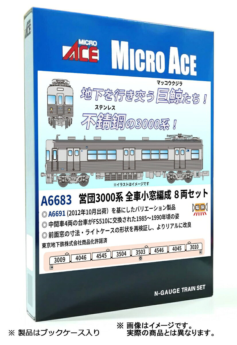 営団3000系 全車小窓編成 8両セット 【A6683】 (鉄道模型 Nゲージ)