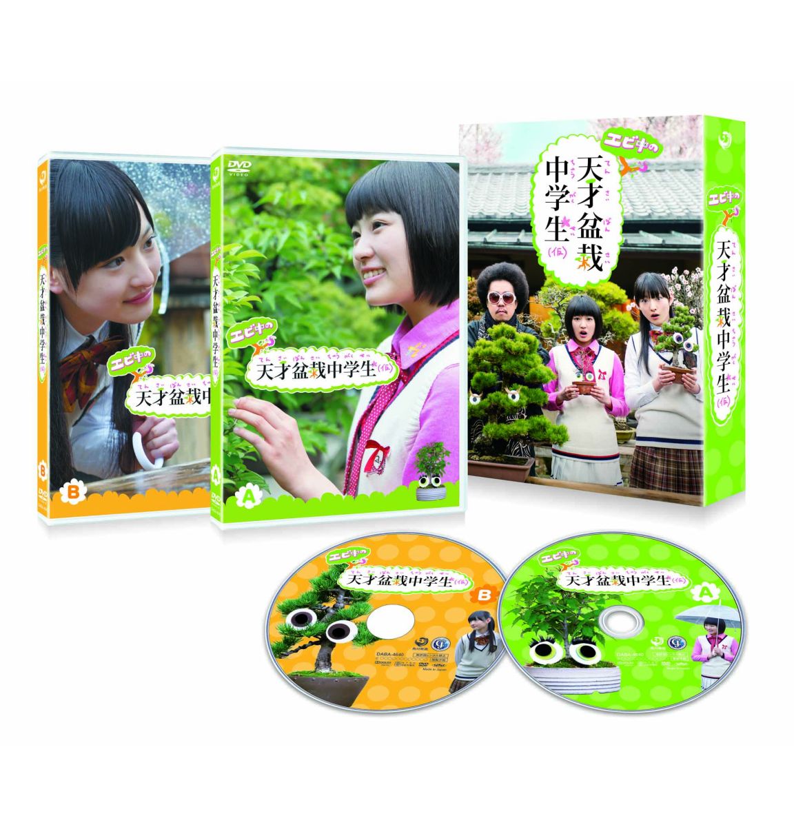 エビ中の天才盆栽中学生(仮) DVD-BOX [