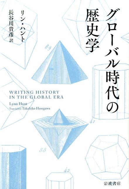 グローバル時代の歴史学