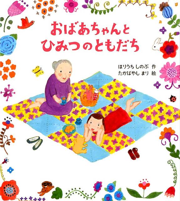 おばあちゃんとひみつのともだち