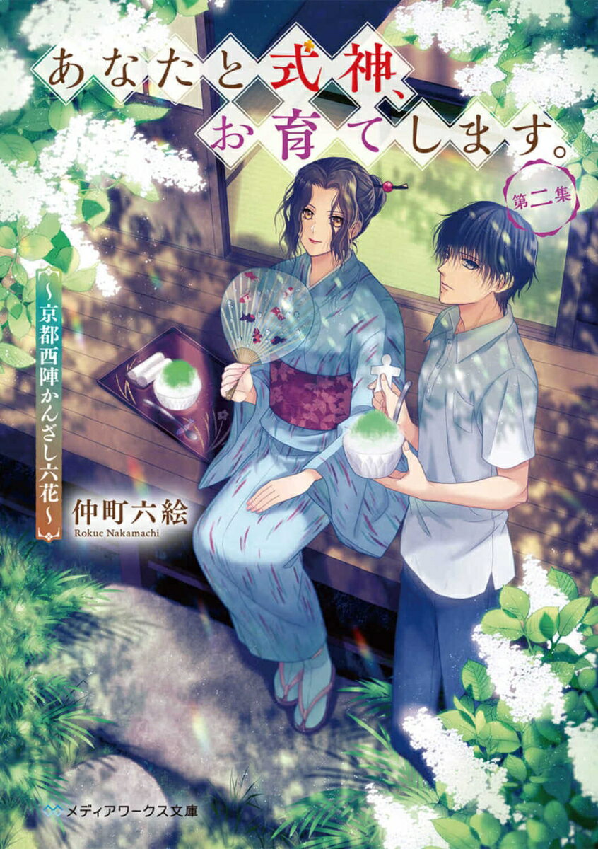 あなたと式神、お育てします。第二集 〜京都西陣かんざし六花〜