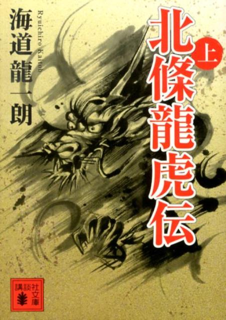 北條龍虎伝（上）
