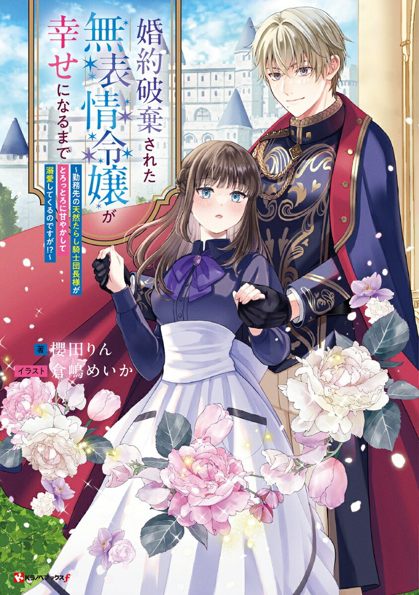 婚約破棄された無表情令嬢が幸せになるまで 〜勤務先の天然たらし騎士団長様がとろっとろに甘やかして溺愛してくるのですが!?〜