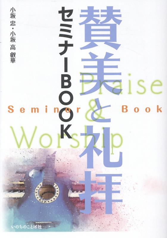 賛美と礼拝セミナーBOOK