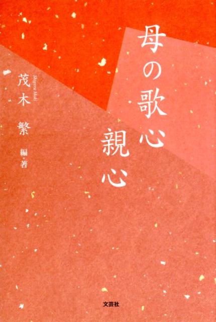 母の歌心親心