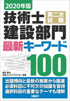 2020年版 技術士第二次試験 建設部門 最新キーワード100