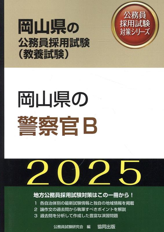 岡山県の警察官B（2025年度版）