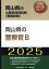 岡山県の警察官B（2025年度版）