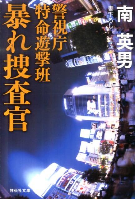 暴れ捜査官 警視庁特命遊撃班 （祥伝社文庫） [ 南英男 ]