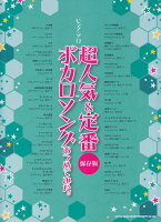 超人気&定番ボカロソングあつめてみた。
