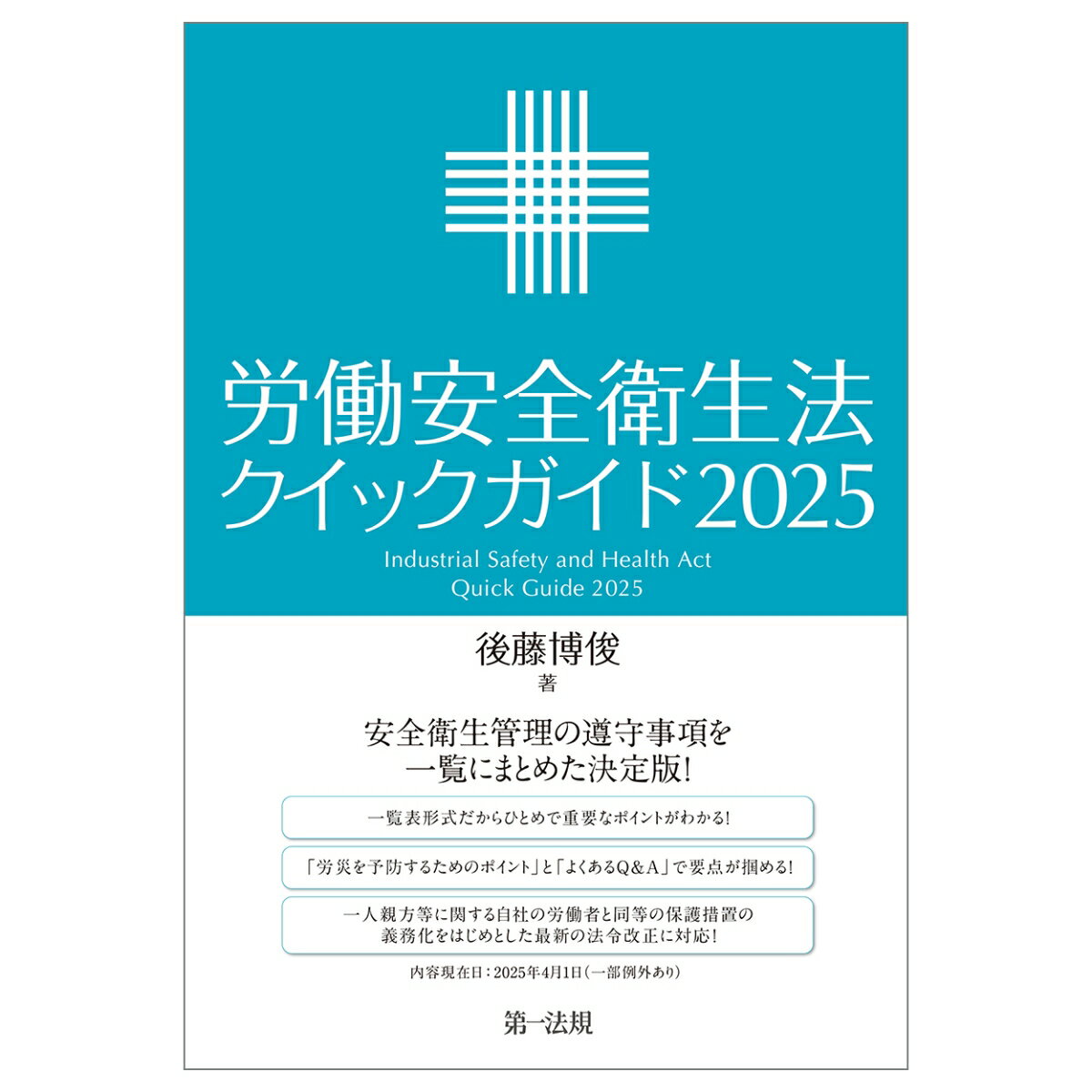 労働安全衛生法クイックガイド2025