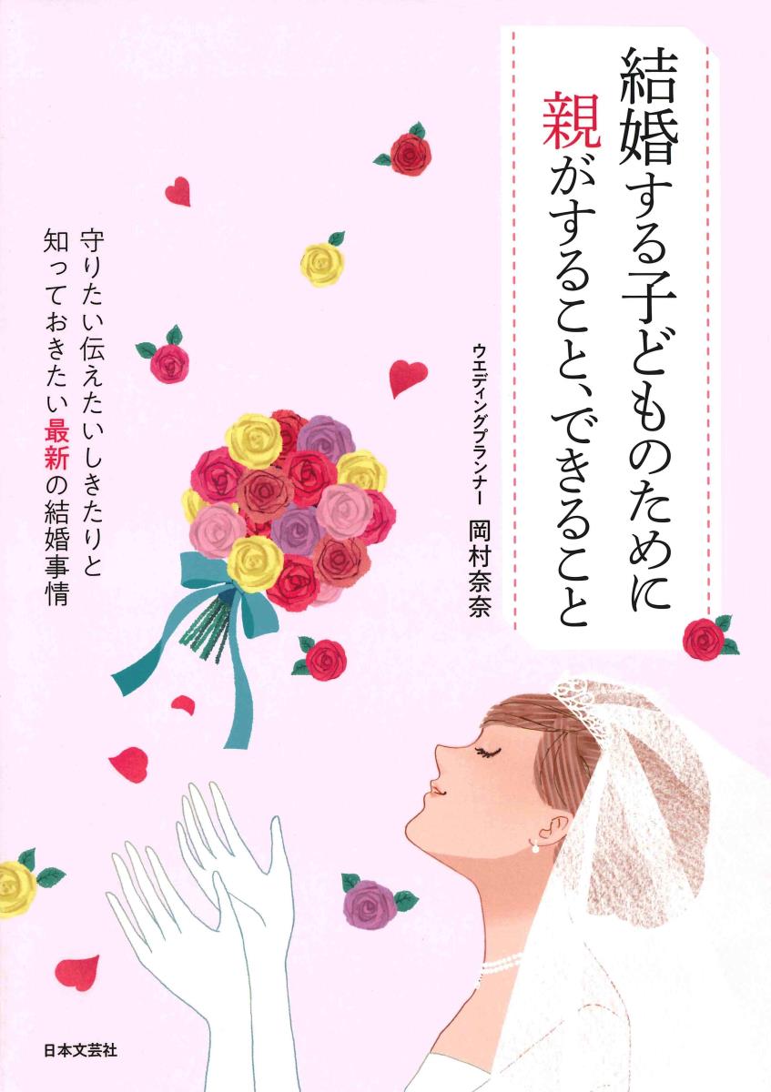 結婚する子どものために 親がすること、できること