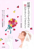 結婚する子どものために 親がすること、できること