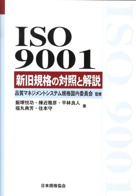 ISO　9001新旧規格の対照と解説