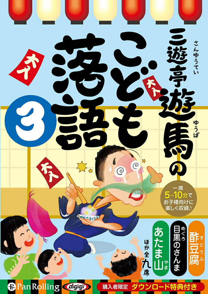 三遊亭遊馬のこども落語（3） 購入者限定ダウンロード特典付き 酢豆腐／目黒のさんま／あたま山／ほか全九席 （＜CD＞） [ 三遊亭遊馬 ]