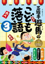 三遊亭遊馬のこども落語（3） 購入