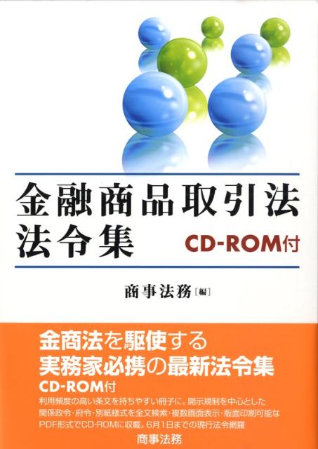 金融商品取引法法令集