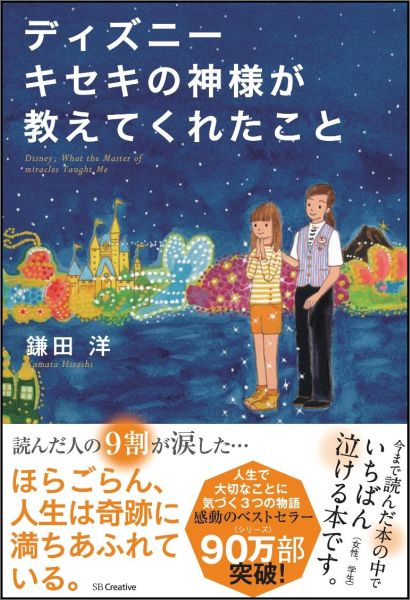 ディズニー キセキの神様が教えてくれたこと [ 鎌田洋 ]