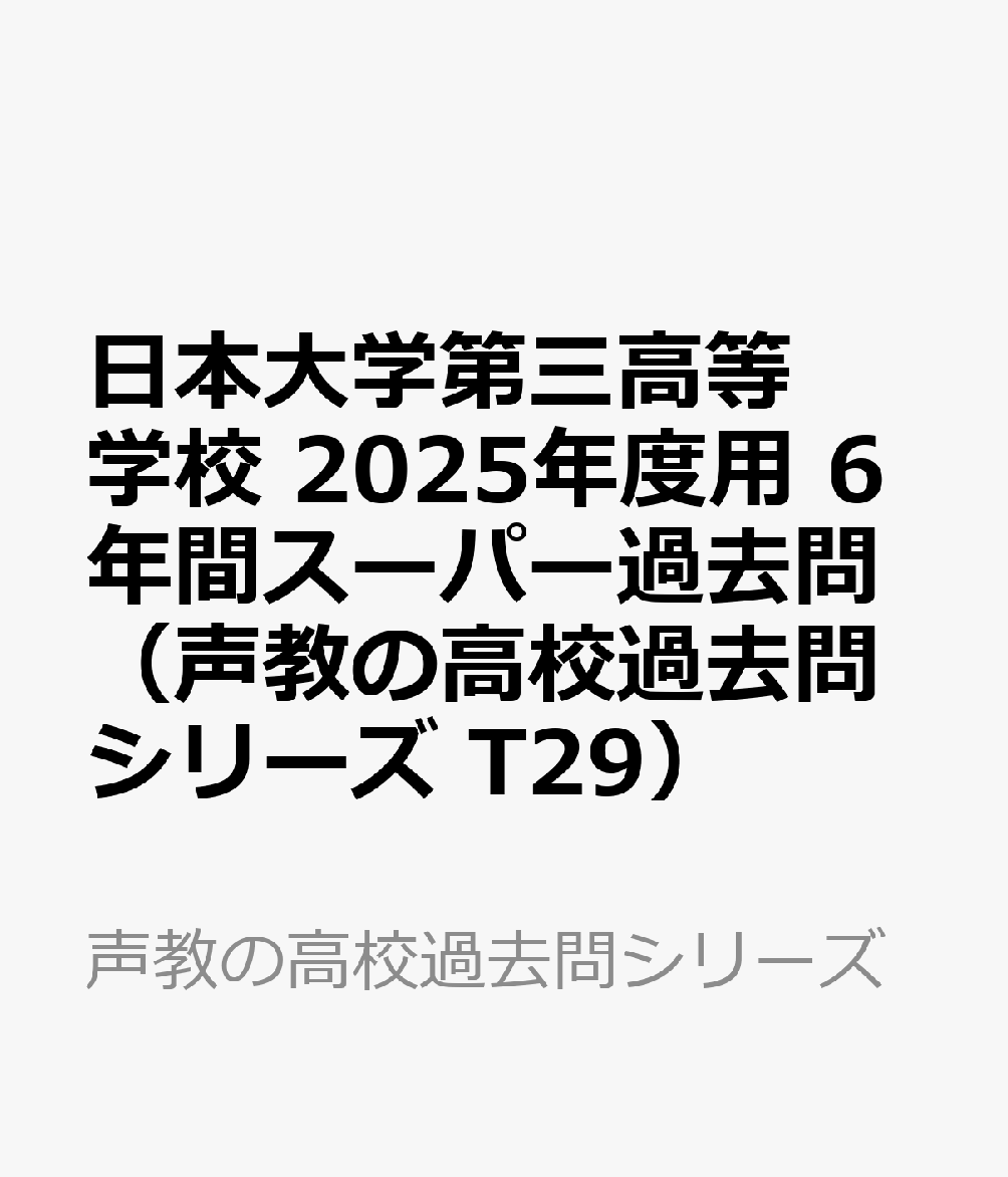 日本大学第三高等学校 2025年度用 6年間スーパー過去問（声教の高校過去問シリーズ T29）