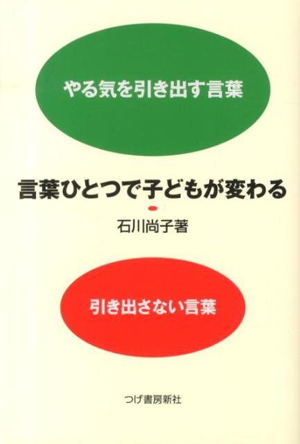 言葉ひとつで子どもが変わる やる