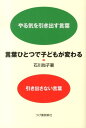 言葉ひとつで子どもが変わる やる