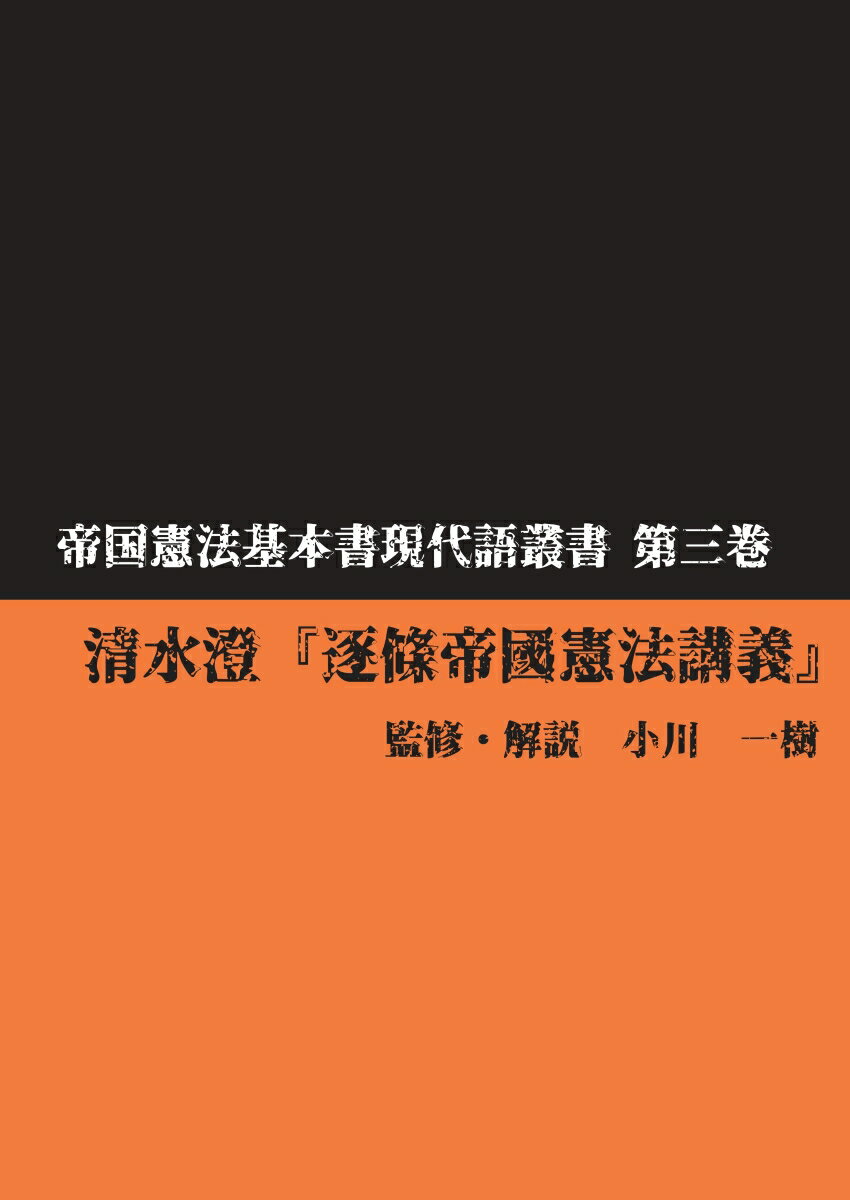 【POD】帝国憲法基本書現代語叢書　第三巻　清水澄『逐條帝國憲法講義』 [ 小川　一樹 ]
