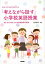 自分の本当の気持ちを「考えながら話す」小学校英語授業 2,592円