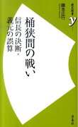 桶狭間の戦い