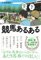 パドックは直感、赤ペンは複数、最終は全頭買い、癒しの「止まーれー」-。競馬場、場外馬券場、トレセンという大人のワンダーランドに巣くうさまざまなできごとを一挙に収録。ファン、関係者、レース、予想などにまつわる悲喜こもごもを知れば、競馬場に行ったことのないあなたも、最近足が遠のいているあなたも、競馬場に行きたくなること間違いなし。