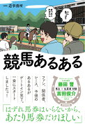 競馬あるある