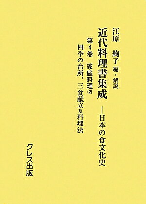 近代料理書集成（第4巻（家庭料理　2））